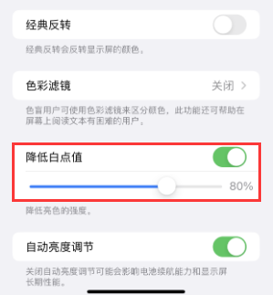 新城苹果电池维修分享iPhone省电巧妙设置降低白点值 