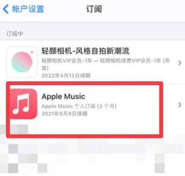 新城apple维修店分享Apple Music怎么取消自动收费 