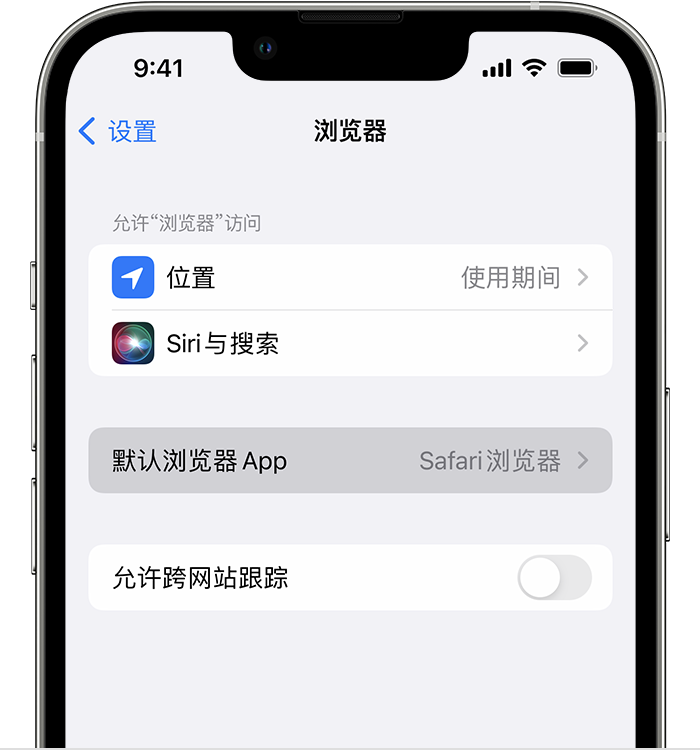 新城苹果维修服务分享如何在iPhone上设置默认浏览器 