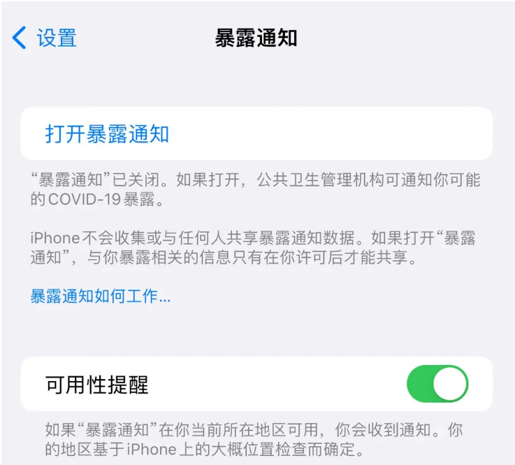 新城苹果指定维修服务分享iPhone关闭暴露通知操作方法 