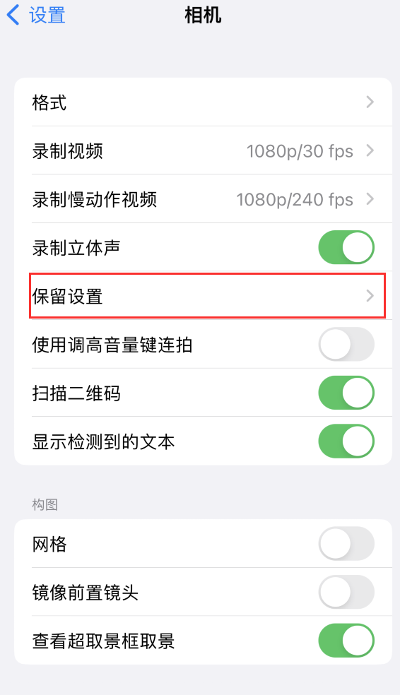 新城苹果14维修分享如何在iPhone 14 机型中保留拍照设置 