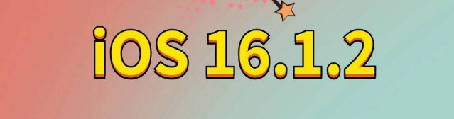 新城苹果手机维修分享iOS 16.1.2正式版更新内容及升级方法 