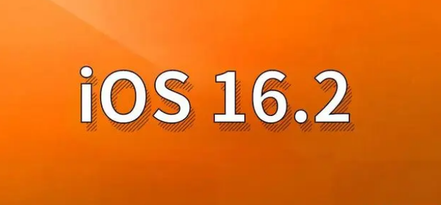 新城苹果手机维修分享哪些机型建议升级到iOS 16.2版本 